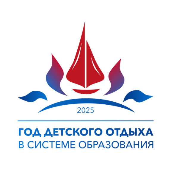Министерством просвещения России 2025 год объявлен Годом детского отдыха в системе образования..
